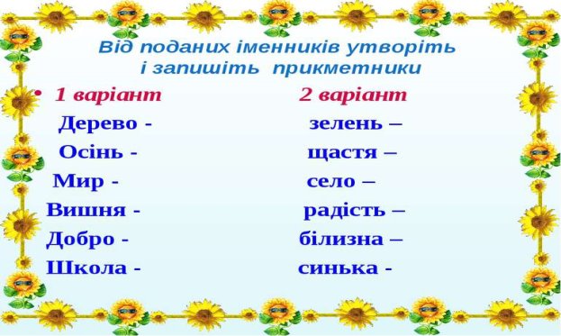 ВПРАВИ НА ВСТАНОВЛЕННЯ ЗВ'ЯЗКУ ПРИКМЕТНИКІВ З ІМЕННИКАМИ - презентація з  української мови
